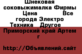 Шнековая соковыжималка Фирмы BAUER › Цена ­ 30 000 - Все города Электро-Техника » Другое   . Приморский край,Артем г.